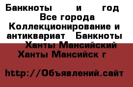    Банкноты 1898  и 1918 год. - Все города Коллекционирование и антиквариат » Банкноты   . Ханты-Мансийский,Ханты-Мансийск г.